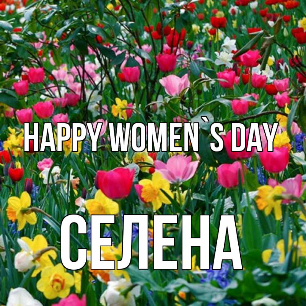 Greetings card с именем, Селена happy women`s day с международным женским днем поздравления для женщины Greetings with text for free download 